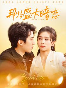 那场盛大暗恋（107集）一起追短剧吧