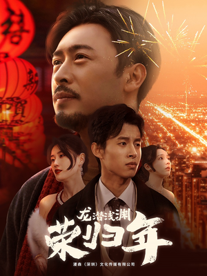 龙潜浅渊荣归年（63集）精彩短剧来了