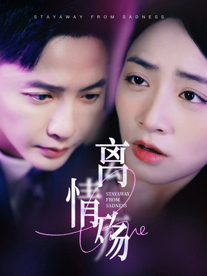 离情殇（60集）看精彩短剧