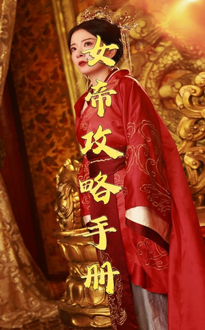 女帝攻略手册（78集）一个短剧看全集