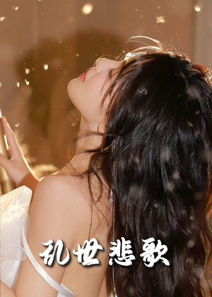 爱入迷途（67集）精彩短剧看全集