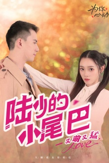 陆少的小尾巴又萌又猛（55集）热门短剧推广