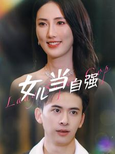 女儿当自强（80集）爆火短剧追不停