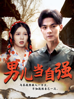 男儿当自强（86集）第一季