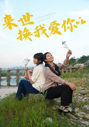 来世换我爱你（71集）女频短剧推荐