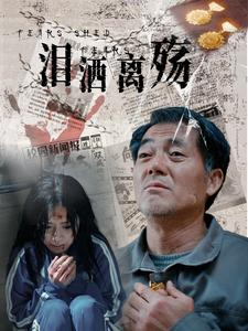 泪洒离殇（31集）短剧介绍