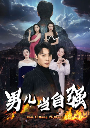 男儿当自强（90集）视频在线看