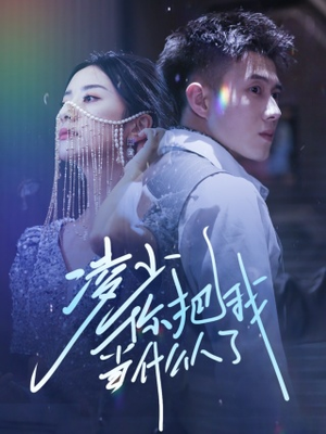 凌少你把我当什么人了（68集）独家资源免费看