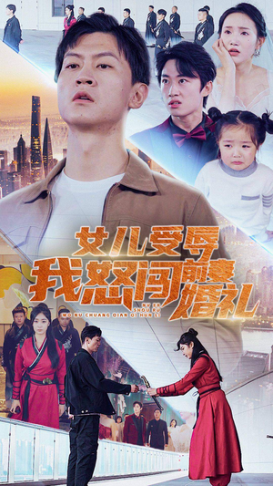 女儿受辱我怒闯前妻婚礼（85集）分享热门短剧