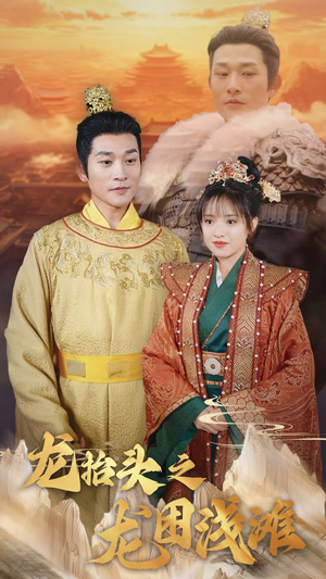 龙抬头之龙困浅滩（30集）免费在线看