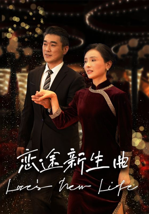 恋途新生曲(35集) 恋途新生曲(35集)短剧全集完整版