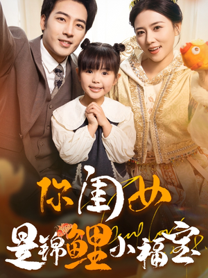 你闺女是锦鲤小福宝（100集）精彩短剧下载