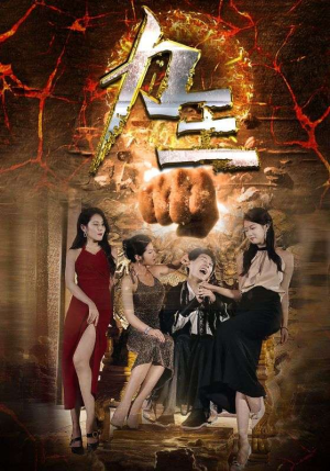 力王（77集）迅雷网盘观看