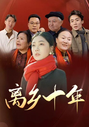 离乡十年（31集）红果短剧看全集