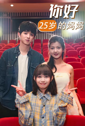 你好25岁的妈妈（31集）短剧热播中