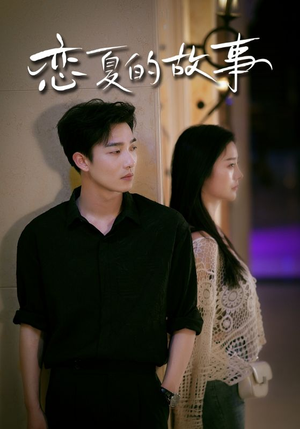 恋夏的故事（81集）红果免费看短剧