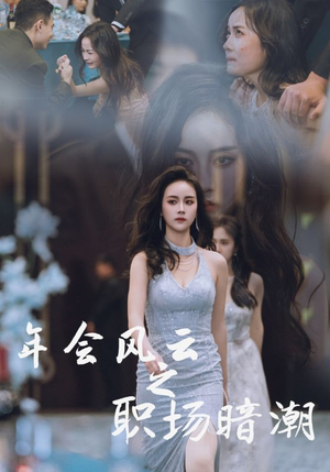 年会风云之职场暗潮（30集）好看短剧又来了