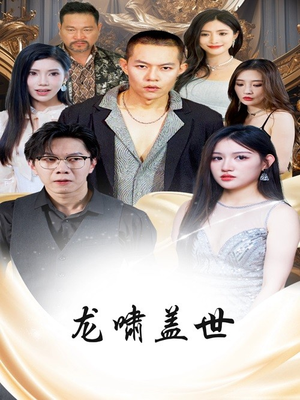 龙啸盖世（76集）我真的爱了