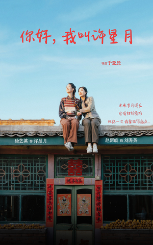 你好我叫许星月（40集）第三季