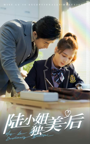 陆小姐独美后（66集）独家内容免费看