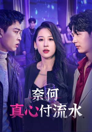 奈何真心付流水（46集）每日短剧追不停