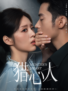 猎心人（36集）短剧全集更精彩