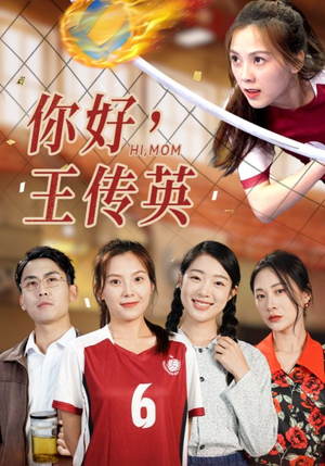 你好，王传英（61集）免费全集短剧