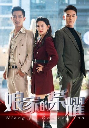 娘家的荣耀（60集）推荐你们也去看