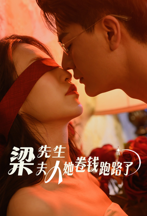 梁先生夫人她卷钱跑路了（60集）最新热播短剧
