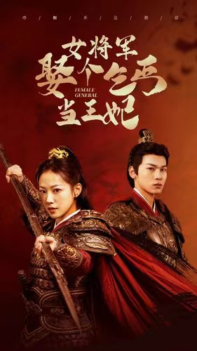 女将军娶个乞丐当王妃（94集）短剧排行榜