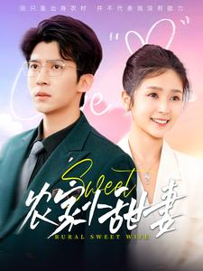 农家小甜妻（112集）看过的人都说好