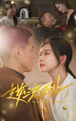 逆流而上（52集）最火爆的短剧