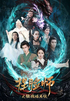 捏脸师之锁魂蟠龙镇（64集）哪个短剧网能看