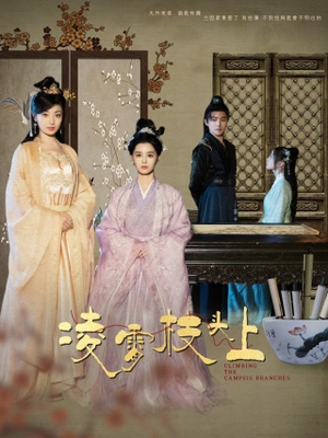 凌霄枝头上（101集）分享好看短剧