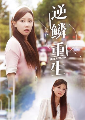 逆鳞重生（32集）短剧视频分享