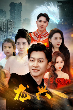 龙兴（81集）全集都在这里了