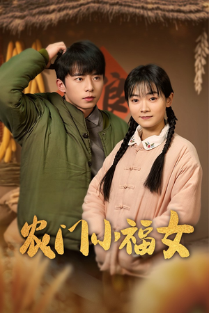 农门小福女（60集）免费在线看