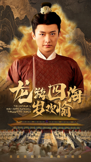 龙游四海岁欢愉（60集）精彩好看短剧