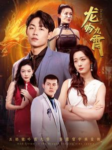 龙吟九霄（100集）好短剧分享