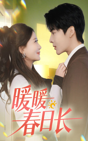暖暖春日长（75集）高分佳作免费看