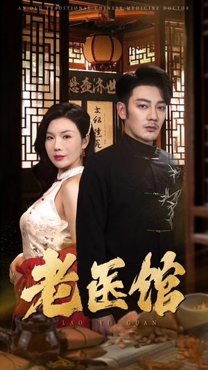 老医馆（45集）免费短剧大全