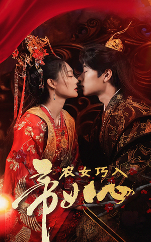 农女巧入帝王心（60集）短剧在哪个平台