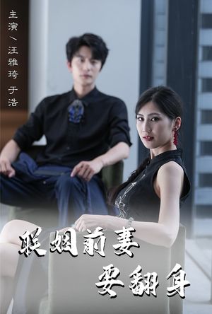 联姻前妻要翻身（80集）这短剧太好看了