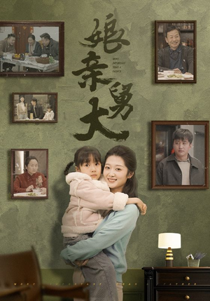 娘亲舅大（46集）全网独播免费看