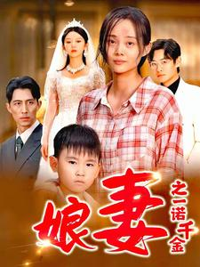 娘妻之一诺千金（67集）每日短剧追不停