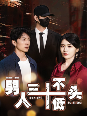 男人三十不低头（30集）热播短剧排行榜