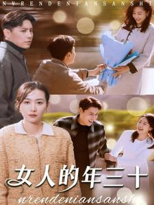 女人的年三十（35集）短剧热播中