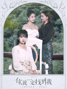你说一定找到我（80集）直接追到结尾