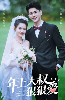 年上大叔狠狠爱（60集）一口气看完全集