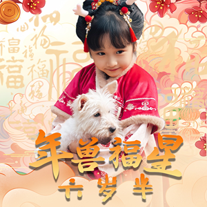 年兽福星六岁半(62集) 年兽福星六岁半(62集)UC网盘在线看